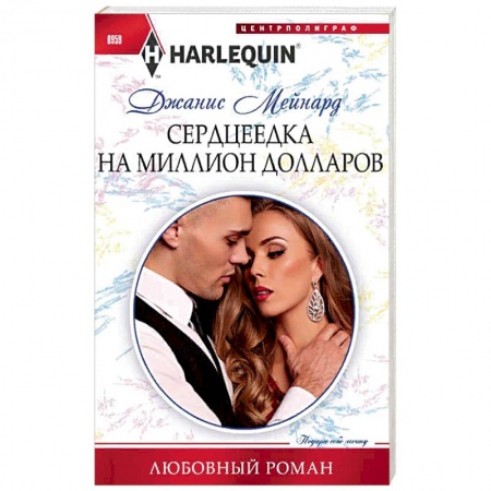 Книги, книга Сердцеедка на миллион долларов заказать