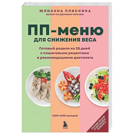 Похудание. Эффективные методы, книга ПП меню для снижения веса. Готовый рацион на 28 дней с пошаговыми рецептами и рекомендациями диетолога заказать