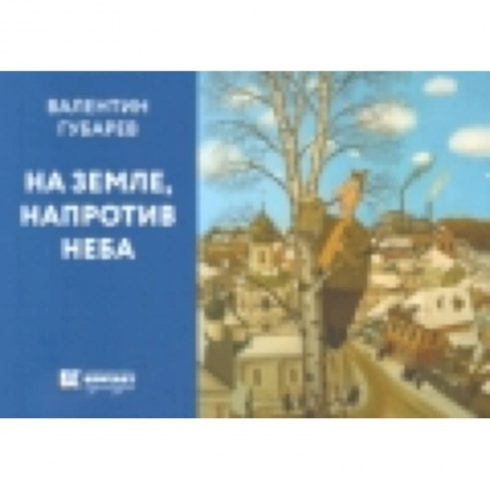 Книги, книга На земле, напротив неба заказать