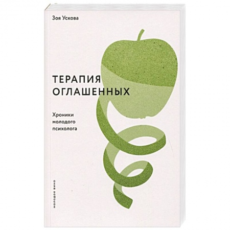 Книги, книга Терапия оглашенных. Хроники молодого психолога заказать