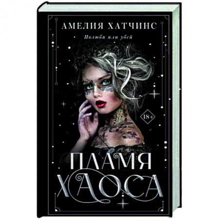 Зарубежное фэнтези, книга Пламя хаоса заказать