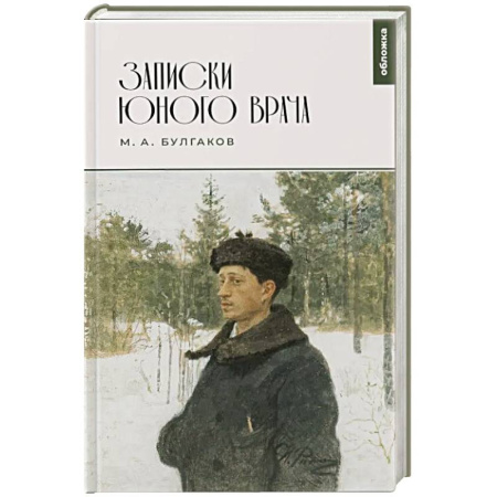 Русская классика, книга Записки юного врача: сборник заказать