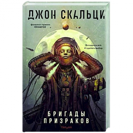 Зарубежная фантастика, книга Бригады призраков заказать