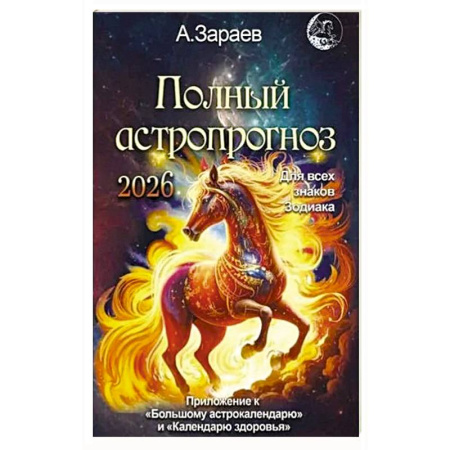 Гороскопы, книга Полный астропрогноз на 2026 год заказать