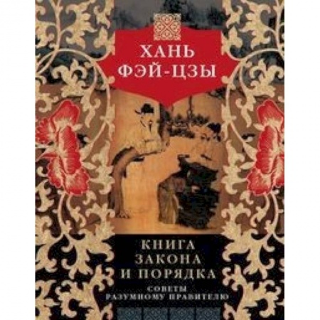 Юриспруденция. Общие вопросы права, книга Книга закона и порядка. Советы разумному правителю заказать