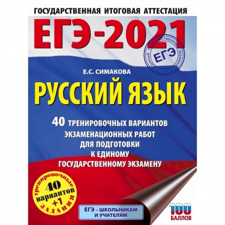Русский язык. Правила и упражнения, книга ЕГЭ-2021. Русский язык (60х84/8) 40 тренировочных вариантов экзаменационных работ для подготовки к единому государственному экзамену заказать