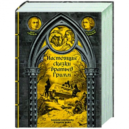Зарубежная классика, книга Настоящие сказки братьев Гримм. Полное собрание в одном томе заказать