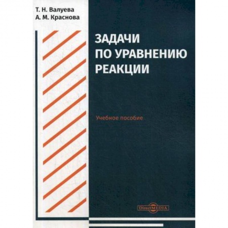 Общая и неорганическая химия, книга Задачи по уравнению реакции заказать