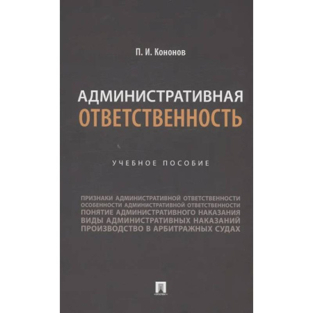 Административное право, книга Административная ответственность. Учебное пособие заказать