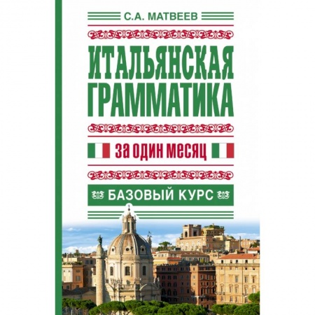 Книги, книга Итальянская грамматика за один месяц. Базовый курс заказать