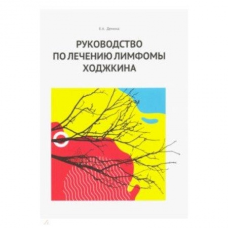 Онкология, книга Руководство по лечению лимфомы Ходжкина заказать