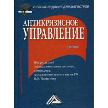 Экономика. Управление. Бизнес, книга Антикризисное управление. Учебник. Гриф МО РФ заказать