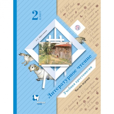 Литература, книга Литературное чтение. 2 класс. Хрестоматия. В 2-х частях. Часть 1. ФГОС заказать