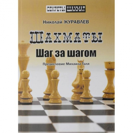 Шахматы. Шашки, книга Шахматы. Шаг за шагом заказать