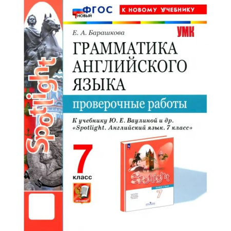 Детям. Школьникам. Студентам, книга Английский язык. 7 класс. Грамматика. Проверочные работы к учебнику Ю.Е. Ваулиной и др. ФГОС заказать