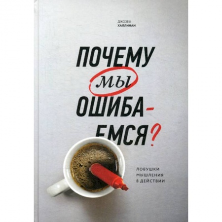 Отраслевая (прикладная) психология, книга Почему мы ошибаемся? Ловушки мышления в действии заказать