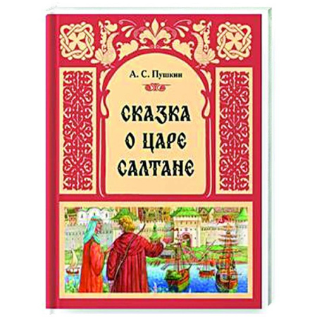 Сказки отечественных писателей, книга Сказка о Царе Салтане заказать