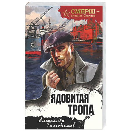 Боевики, военные, книга Ядовитая тропа заказать