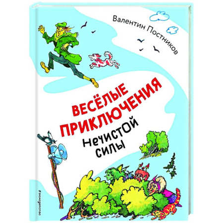 Сказки отечественных писателей, книга Весёлые приключения нечистой силы заказать