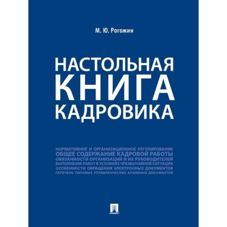 Трудовое право. Социальное обеспечение, книга Настольная книга кадровика заказать