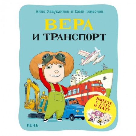 Наука. Техника. Транспорт, книга Вера и транспорт заказать