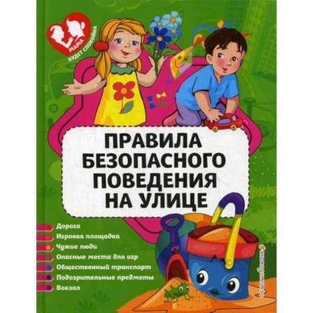 Окружающий мир, книга Правила безопасного поведения на улице заказать