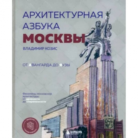 Русская архитектура, книга Архитектурная азбука Москвы. От Авангарда до Яузы. Феномены московской архитектуры от древности до современности заказать