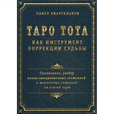 Гадание по картам Таро, книга Таро Тота как инструмент коррекции судьбы. Самоанализ, разбор психо-эмоциональных состояний заказать