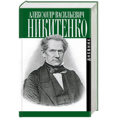 История, биография, мемуары, книга Записки и дневник. В 3-х томах заказать