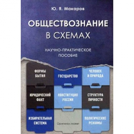 Обществознание, книга Обществознание в схемах. Научно-практическое пособие заказать