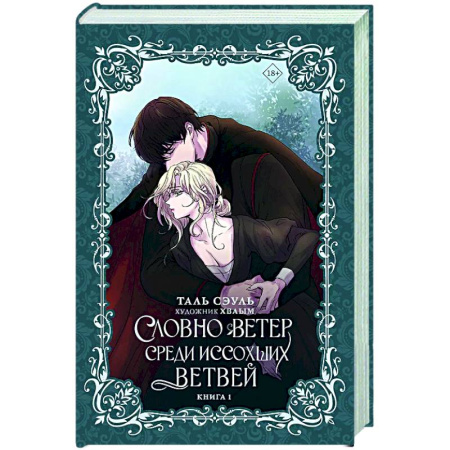 Зарубежное фэнтези, книга Словно ветер среди иссохших ветвей. Книга 1 заказать