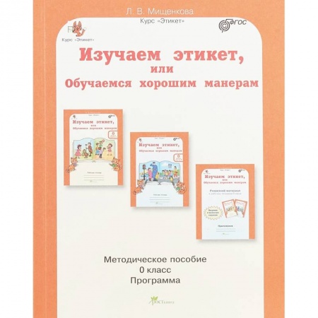 Дошкольное воспитание, книга Изучаем этикет, или Обучаемся хорошим манерам. 0 класс. Методическое пособие. ФГОС заказать