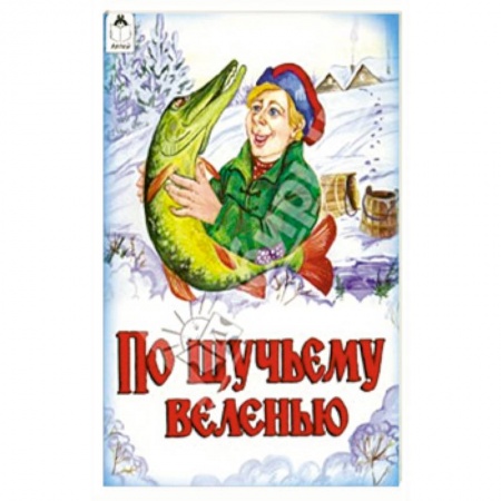 Русские народные сказки, книга По щучьему велению заказать