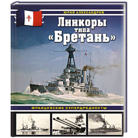 Спецслужбы, спецназ, разведка, книга Линкоры типа «Бретань». Французские супердредноуты заказать
