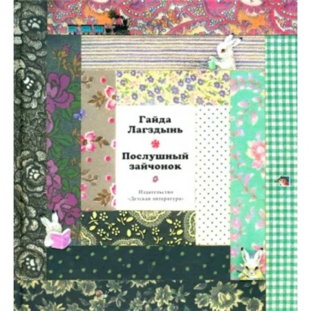 Русская поэзия для детей, книга Лагздынь. Послушный зайчонок заказать
