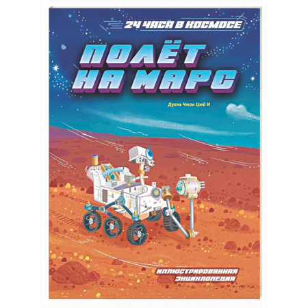 Человек. Земля. Вселенная, книга Полет на Марс. Иллюстрированная энциклопедия заказать