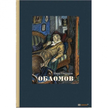 Русская современная проза, книга Обломов заказать