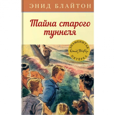 Приключения. Детективы, книга Тайна старого туннеля заказать