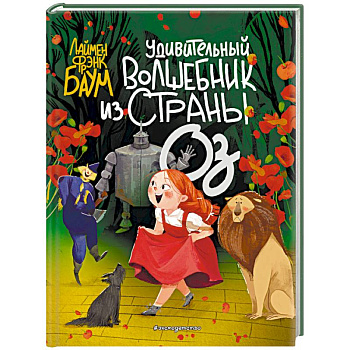 Удивительный Волшебник из страны Оз