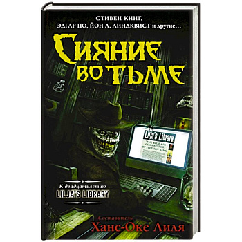 Сияние во тьме Сияние во тьме