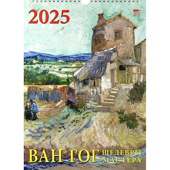 Календарь настенный на 2025 год Ван Гог. Шедевры мастера Календарь настенный на 2025 год Ван Гог. Шедевры мастера