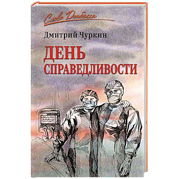 День справедливости