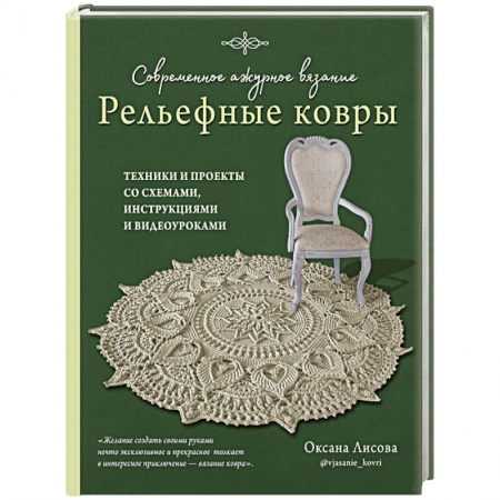 Вязание, книга Современное ажурное вязание. Рельефные ковры. Техники и проекты со схемами, инструкциями заказать