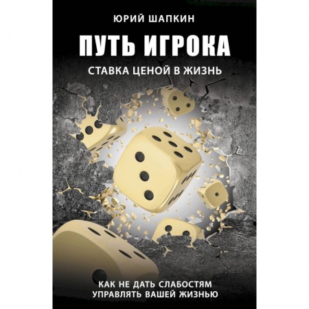 Психология, книга Путь игрока. Ставка ценой в жизнь: как не дать слабостям управлять вашей жизнью заказать