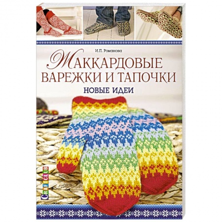 Книги, книга Жаккардовые варежки и тапочки. Новые идеи заказать