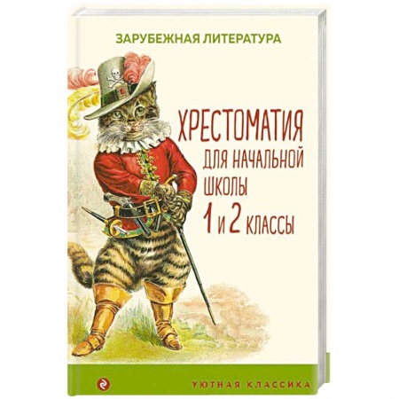 Произведения школьной программы, книга Хрестоматия для начальной школы. 1 и 2 классы. Зарубежная литература заказать