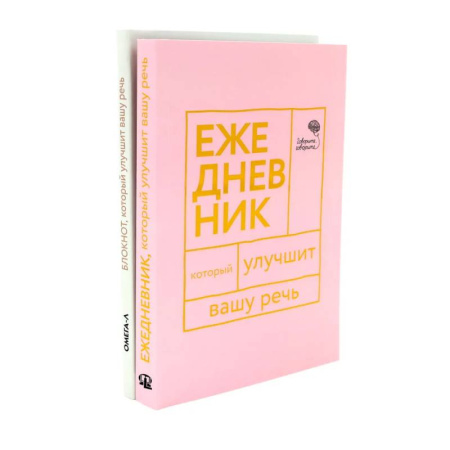 Книги, книга Говорите, говорите. Ежедневник и Блокнот для совершенства речи (комплект из 2-х книг) заказать