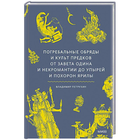 Факты, катастрофы, сенсации, книга Погребальные обряды и культ предков. От завета Одина и некромантии до упырей и похорон Ярилы заказать