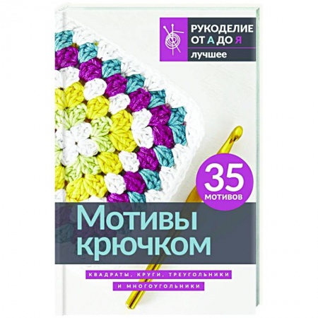 Вязание, книга Мотивы крючком. Квадраты, круги, треугольники и многоугольники заказать