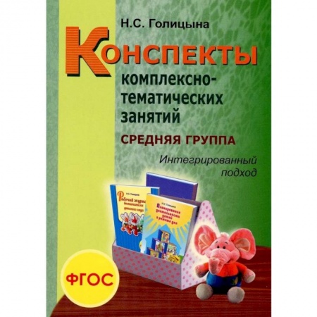 Педагогика, книга Конспекты комплексно-тематических занятий. Cредняя группа. Интегрированный подход заказать